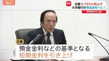 日銀 政策金利を0.75％に引き上げ 30年ぶりの水準　大手銀行では早速“預金金利引き上げ”の動き