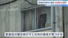 飲食店の壁の中から女性遺体　49歳男を逮捕「死体を隠したことは間違いない」 北海道・日高町