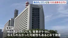 娘に十分な食事を与えず衰弱させるなどした事件　他のきょうだいも食事を十分に与えられていなかったか　見守りカメラには親に隠れて食事する姿　警視庁