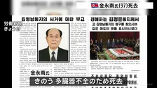 北朝鮮・金永南氏が死去 97歳　2019年4月まで最高人民会議常任委員長を務める