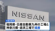 日産、国内2工場で減産　中国資本の半導体メーカー「ネクスペリア」による出荷停止の影響で