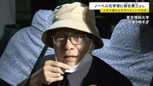 ノーベル化学賞に東京理科大学名誉教授の硤合憲三さんら　「不斉有機合成における非線形効果と自己触媒反応の発見」で