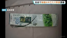 麻薬約1キロが入った「茶袋」が長崎県の計4か所の海岸に漂着　去年10月から12月にかけて