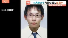 兵庫・たつの市母娘殺害　川で発見の遺体は大山賢二容疑者と特定、死因は不明　かつて住んでいた家から血痕のようなものがついた灰色のパーカー