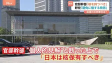 「日本は核保有すべき」衝撃発言の安全保障担当の官邸関係者 与野党双方から更迭求める声　外交への悪影響懸念も