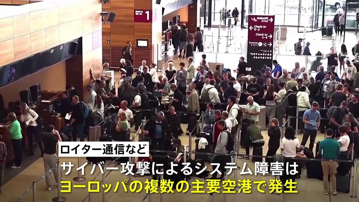 イギリス・ヒースロー空港などヨーロッパの複数の主要空港でシステム障害　遅延や欠航が発生　搭乗システム扱う会社にサイバー攻撃