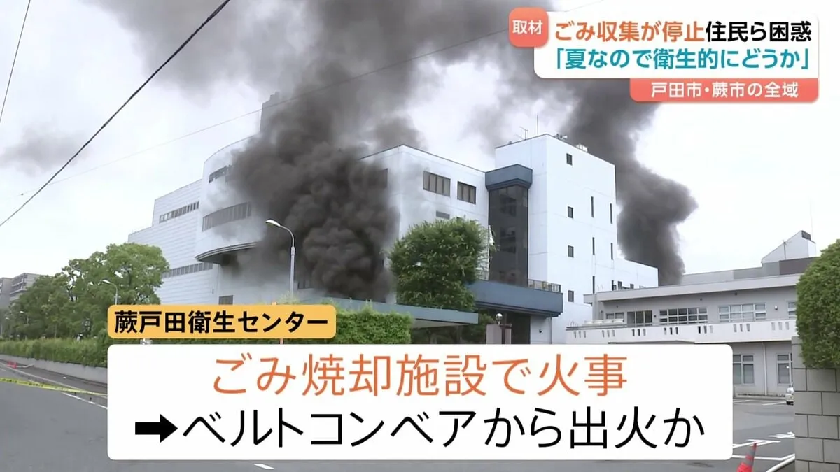 ごみの収集が停止　埼玉・戸田市と蕨市全域　ごみ焼却施設の火災で 「夏なので衛生的にどうか」「（心配なのは）異臭だよね」