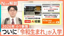 約2割がランドセルを「買い替え」検討？驚きの“AI校歌”も誕生？令和生まれが初入学！イマドキの小1最新事情【Nスタ解説】