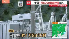 千葉豪雨の影響で1万8000軒超で停電続く…復旧見通しは｢調査中｣　ガスも1万2000軒超で供給停止　物流・コンビニでも影響続く