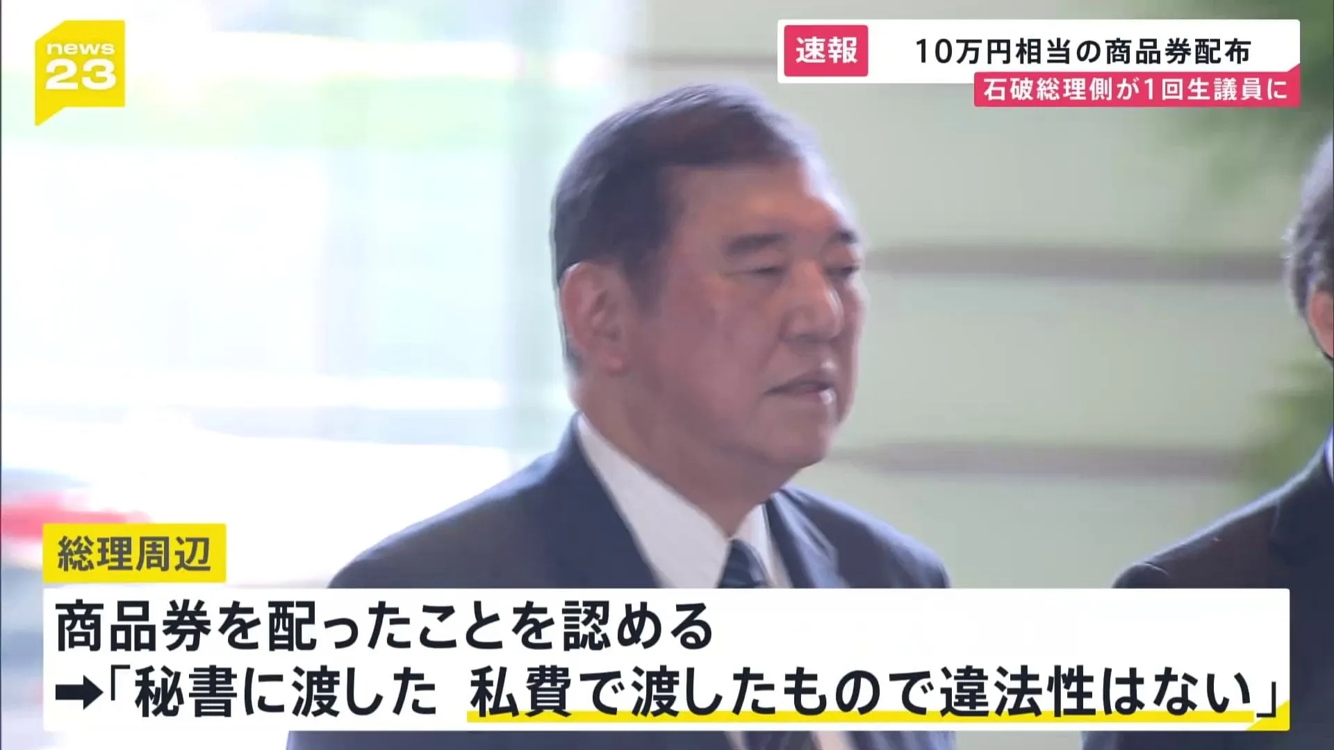 石破総理が自民・新人衆院議員に10万円分の商品券　自民党関係者「本当にセンスがない」「印象、時期ともに最悪」 野党の反発必至