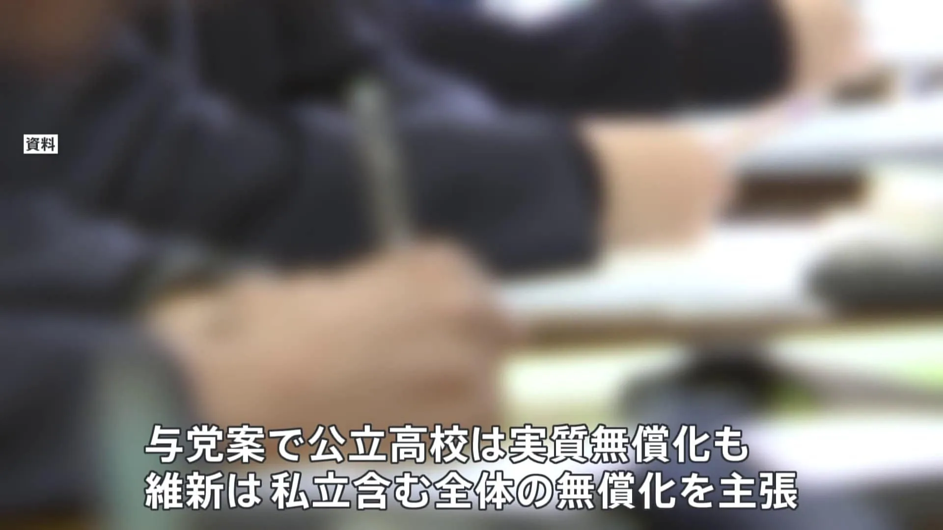 所得制限を撤廃　自民・公明が維新に公立高校の実質無償化案を提示