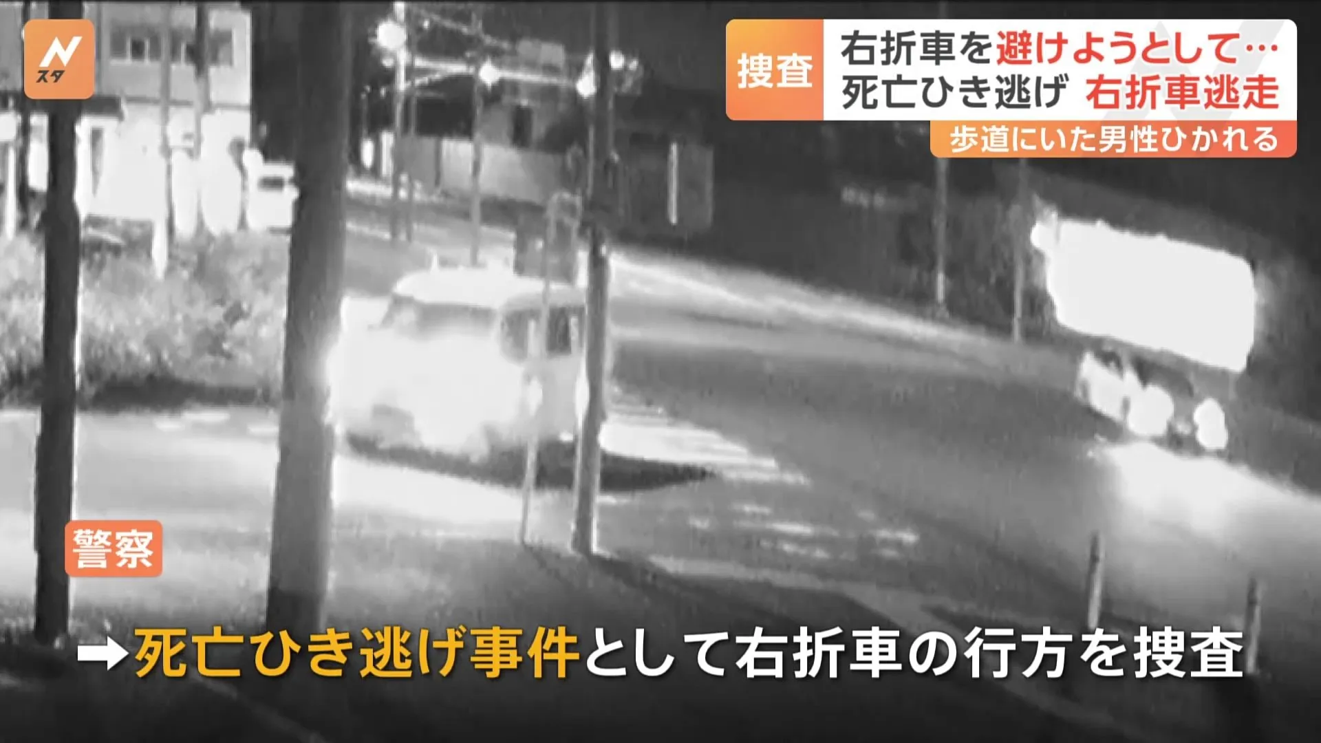 右折車を避けようとした軽ワゴン車に男性ひかれ死亡　ひき逃げ事件として立ち去った車の行方追う　神奈川・藤沢市