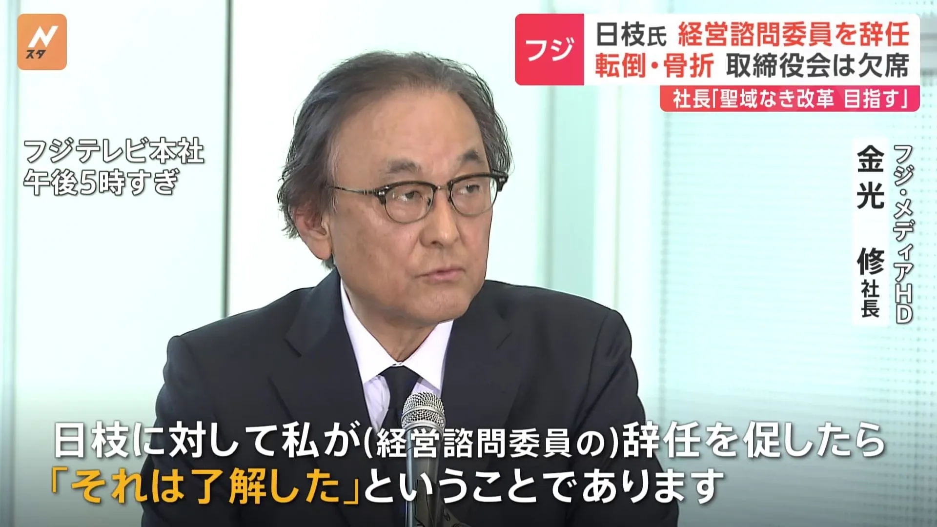 日枝久氏 フジ・メディアHDの経営諮問委員を辞任　取締役にはとどまる　自宅で転倒・骨折で入院　フジテレビ清水賢治社長「“聖域なき改革”で信頼回復を目指す」