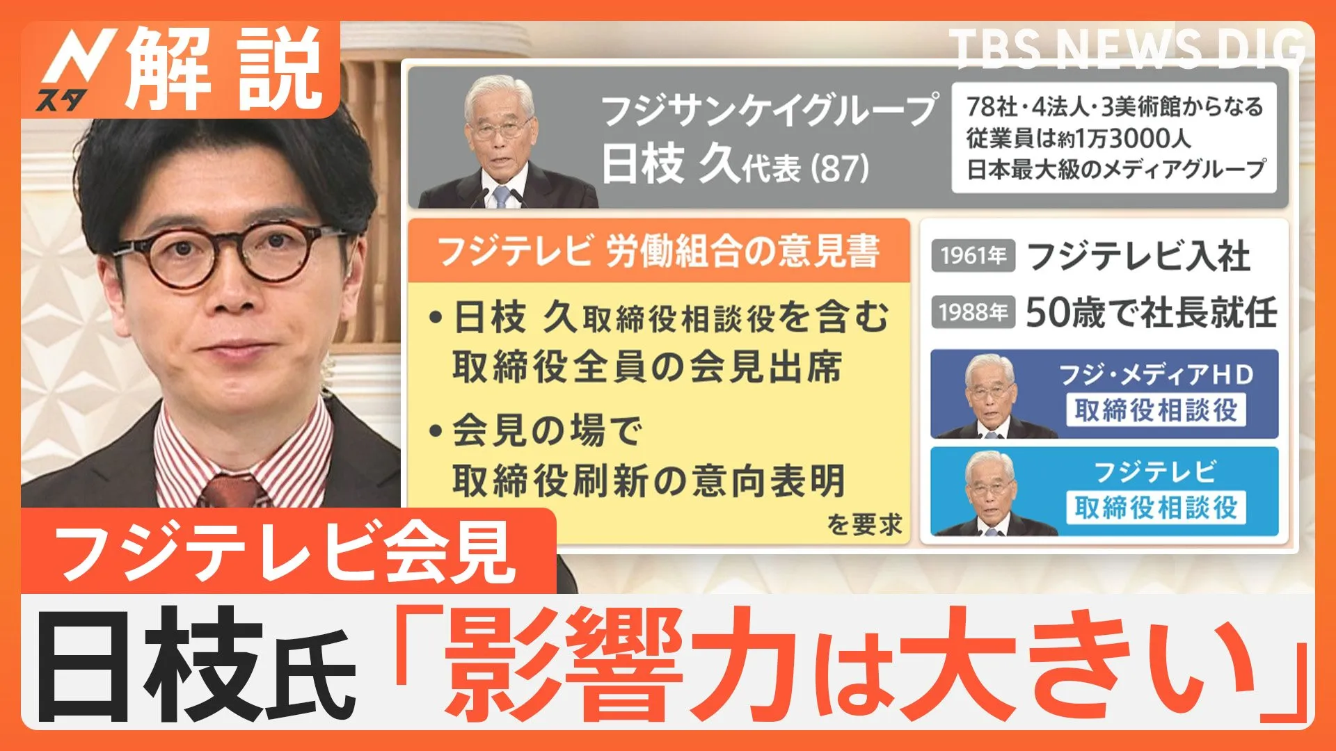 日枝相談役はなぜ会見欠席？抜本的な経営体制の見直し検討へ　フジテレビ会長・社長は辞任【Nスタ解説】