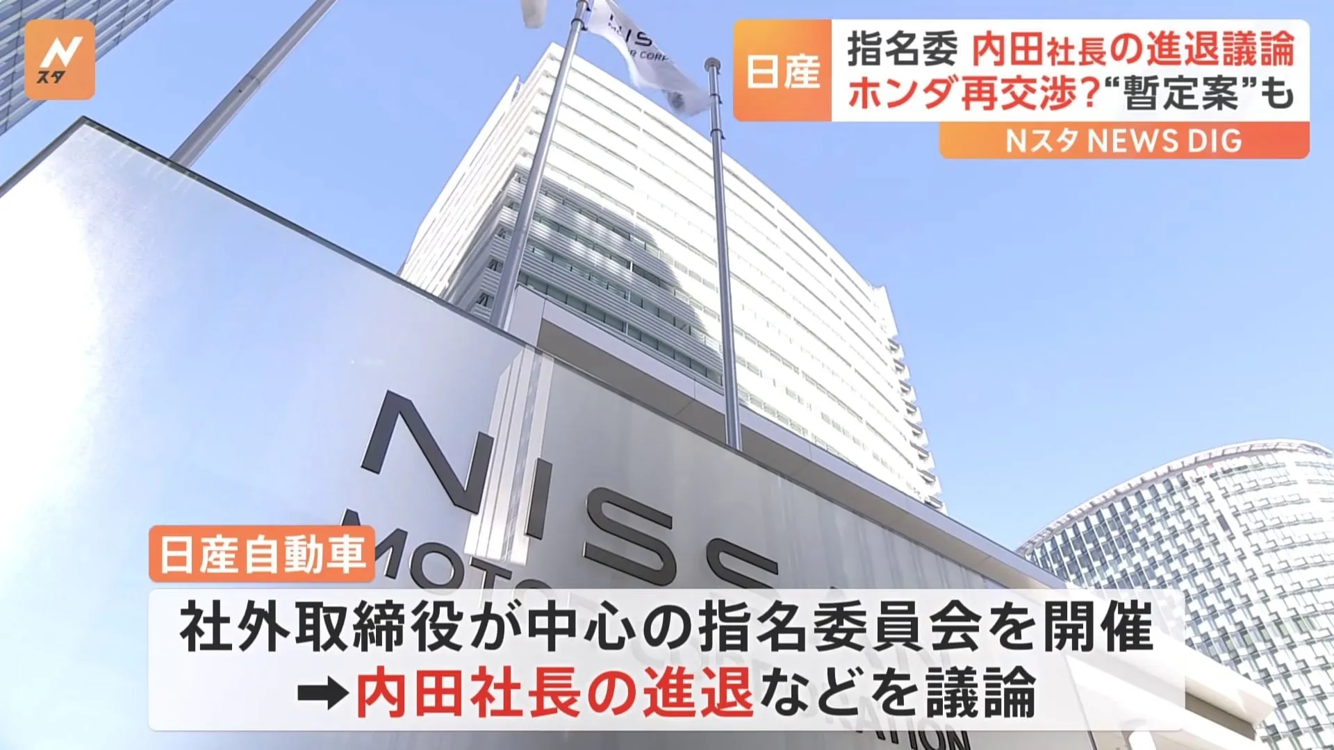 日産　首脳陣人事決める「指名委員会」で内田誠社長の進退など議論　ホンダとの再交渉も？ 最終人事は来週開催の取締役会で