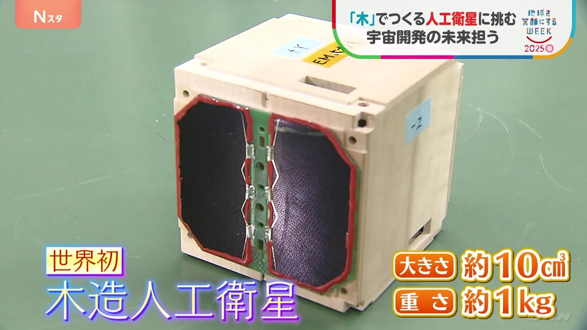 世界初・木材を使用した人工衛星の開発進む　宇宙飛行士の土井隆雄さんが開発主導