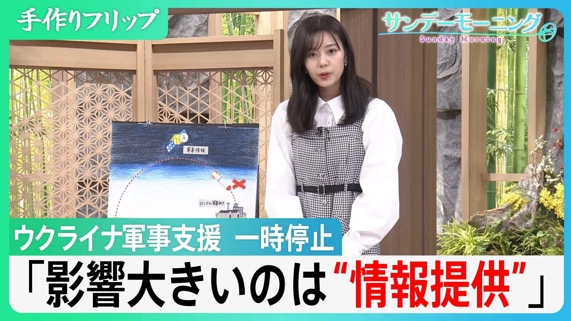 「最も影響が大きいのは情報提供」これまでの支援額、日本円にして10兆円…アメリカがウクライナへの軍事支援を一時停止　その影響の内実は【サンデーモーニング】