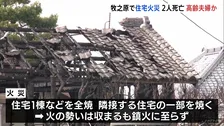 住宅と小屋や倉庫を全焼する火災 焼け跡から2人の遺体　いまだ鎮火に至らず　静岡・牧之原市
