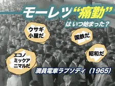モーレツ“痛勤”はいつ始まった？　ー1965年ピークから現代へ