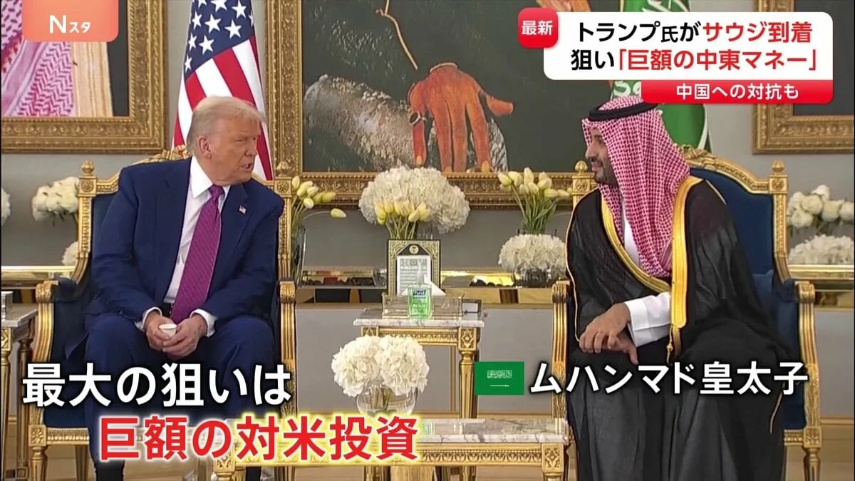 トランプ大統領がサウジアラビアに到着　訪問の最大の狙いは“巨額の対米投資”サウジアラビアの人権問題などについては一切触れずか