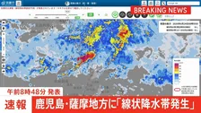 【速報】鹿児島県薩摩地方に線状降水帯発生