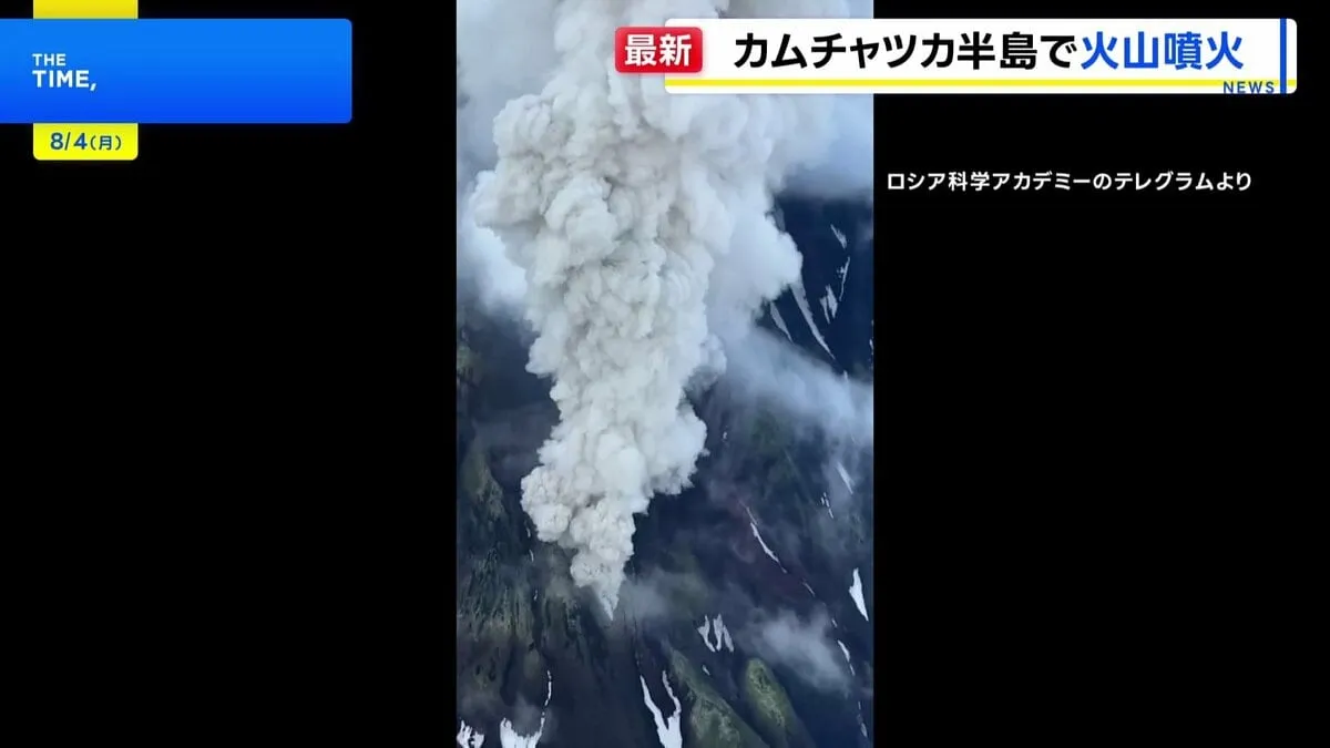 カムチャツカ半島で火山が噴火 600年ぶり　先月の巨大地震と関連か