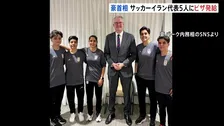 オーストラリア首相 サッカー女子イラン代表5人に人道的ビザ発給 大会で国歌を斉唱せず 帰国すれば反逆罪の可能性も