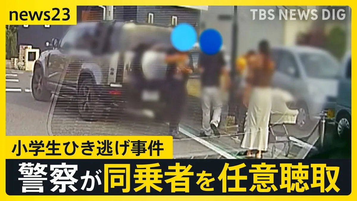運転手の行方はどこへ？埼玉・小学生4人ひき逃げ事件　警察が同乗者を任意聴取【news23】