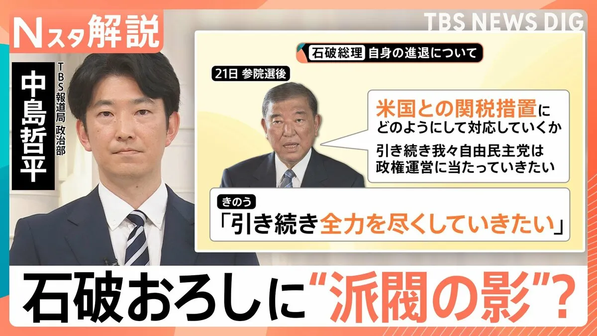 強まる“石破おろし”に派閥の影？ 続投表明の裏に…総理周辺「関税の責任を全うしたい」【Nスタ解説】