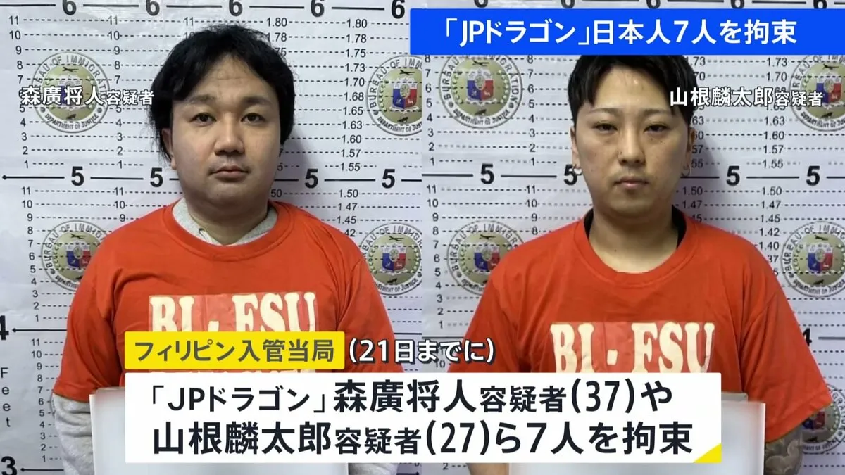 フィリピン拠点の犯罪グループ「JPドラゴン」 現地当局が日本人7人を拘束 特殊詐欺に関与したなどとして日本で逮捕状