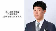 【 小籔千豊 】「吉本興業を退所させて頂きます」吉本興業と年内で契約終了　今後は新たな契約形態へ（報告全文掲載）