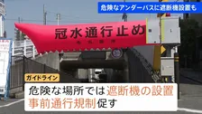 アンダーパスでの水没事故防ぐガイドラインを公表　冠水リスク4段階に分類し危険箇所には遮断機設置も促す　国土交通省