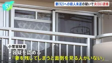 「妻を残してしまうと面倒を見る人がいない」92歳の妻を殺害しようとした疑いで86歳の夫を逮捕　妻は搬送先の病院で死亡　東京・町田市