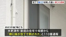 「姉に妹が包丁で刺された」母親が110番　妹の背中を包丁で刺し殺害しようとしたか　24歳の姉を逮捕　女性は命に別条なし　千葉・木更津市
