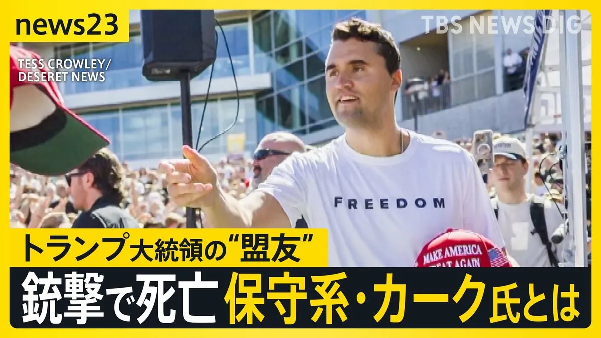 トランプ支持の保守系団体トップが銃撃され死亡　直前には参政党イベントで訪日…神谷代表「深い悲しみと衝撃を禁じ得ない」【news23】