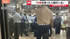 【速報】「刃物を持った人がいる」走行中の北陸新幹線の車内　大宮駅で所持品確認し刃物が出てくる　けが人なし