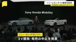 ソニーとホンダ　EVの開発・発売を中止　「事業展開の前提条件が大きく変わった」