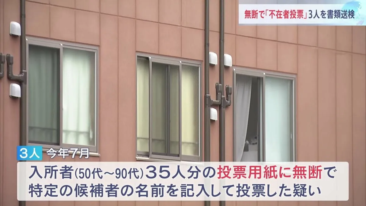 老人ホーム入所者35人に無断で「不在者投票」か　運営会社の元エリアマネージャーら男女3人を書類送検　公職選挙法違反の疑い　今年7月の参議院選挙