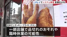 ニチレイでシステム障害 影響広がる　ケンタッキー一部店舗で品切れのおそれや臨時休業の可能性