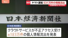 日経新聞でも…183万件の個人情報流出　ヤマト運輸も約531万件の情報持ち出され発表 「後払い決済サービス」に不正アクセス