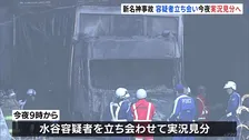 新名神6人死亡事故 容疑者立ち会いで今夜9時から実況見分へ　大型トラックのブレーキ間に合わず追突か 過失運転致死の疑いで大型トラックの運転手を逮捕