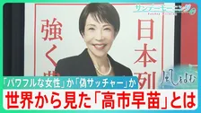 高市政権への“若者支持率”88％　海外でも好意的評価の一方で…「偽サッチャー」批判も “台湾有事”発言への評価も二分の現実【サンデーモーニング・風をよむ】