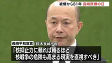 「人類と核兵器は決して共存できない」長崎・鈴木市長　被爆から81年 長崎原爆の日　高市総理「我が国は非核三原則を堅持している」