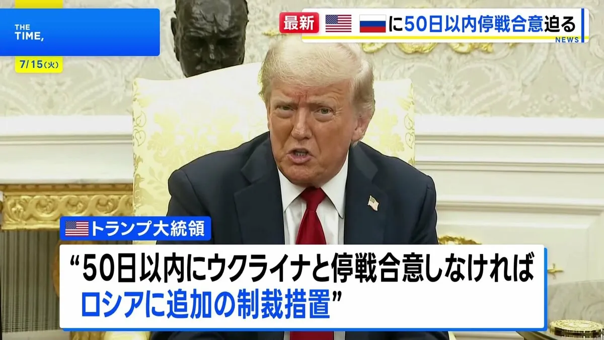 トランプ大統領　ロシアに50日以内の停戦合意を迫る　追加制裁とウクライナへの“パトリオット”供与を表明