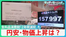 “5連休直撃”物価高どこまで？消費減税「制度設計」決定も、財源“先送りで”続く円安”？「物価の番人」日銀が利上げも“止まらぬ円安”　【サンデーモーニング】