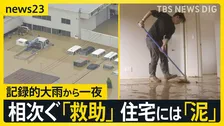 【石川・富山 記録的大雨から一夜】冠水相次ぎボートで救助　住宅には大量の泥「がっかり超える絶望」【news23】