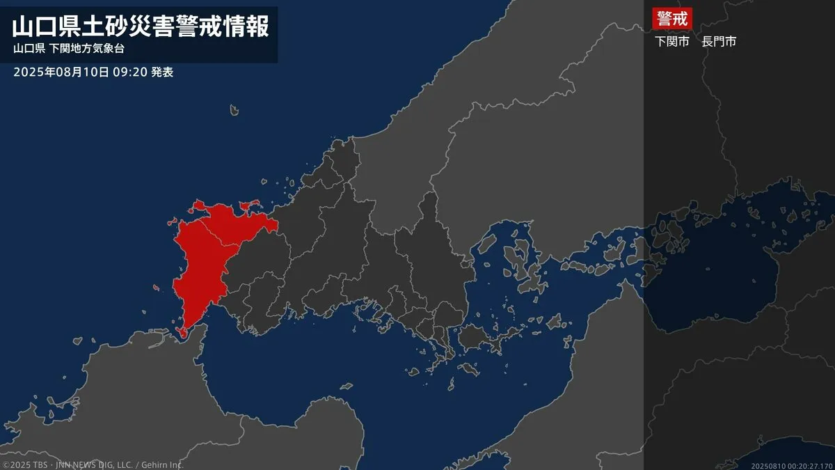 【土砂災害警戒情報】山口県・長門市に発表 10日09:20時点