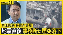 【熊本地震】9人死亡の日本製紙社長が会見…煙突折れ事務所に落下「極めて重く受け止め」　八代市などで続く断水解消のカギは“配水管”【news23】