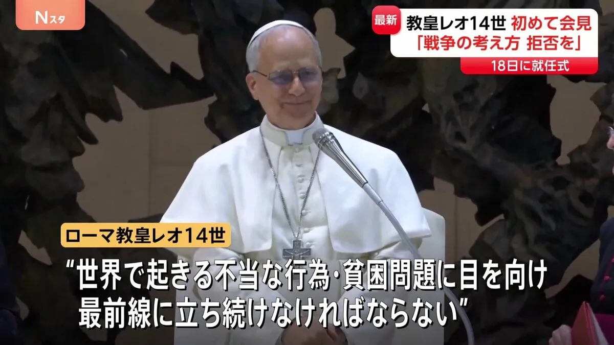 「不当行為や貧困問題に目を」ローマ教皇レオ14世　初めての記者会見　18日に就任式にあたるミサ開く予定