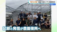 「人とのつながりをすごく感じた」国内最大級の竜巻から1年　ハウス全壊のイチゴ農家が自ら情報発信で完全復活へ　静岡・牧之原市【現場から、】